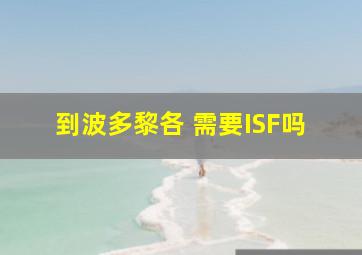 到波多黎各 需要ISF吗